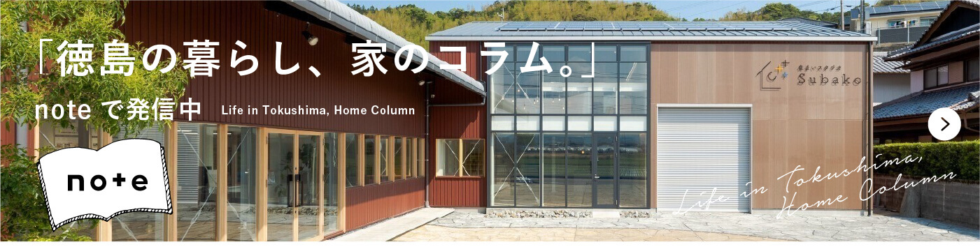 「徳島の暮らし、家のコラム。」noteで発信中