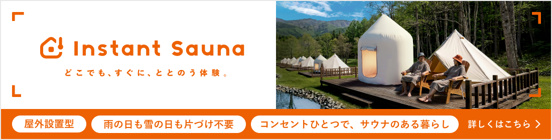 Instant Sauna どこでも、すぐに、ととのう体験。