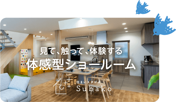 体感型ショールーム