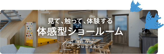 体感型ショールーム