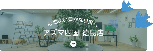 アズマ四国 徳島店