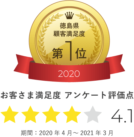 徳島県顧客満足度2020第1位。アンケート評価点4.1