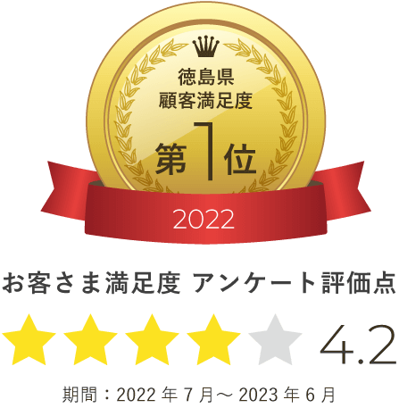 徳島県顧客満足度2022第1位。アンケート評価点4.2