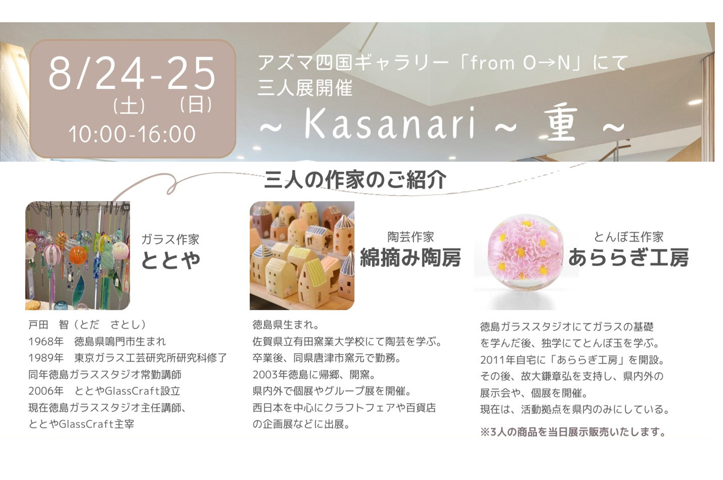 8/24(土).25(日)ギャラリー展「Kasanari～重～」開催