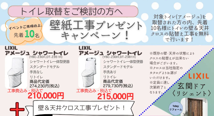 トイレ壁紙無料キャンペーン＆玄関ドアオプショングレードアップキャンペーン