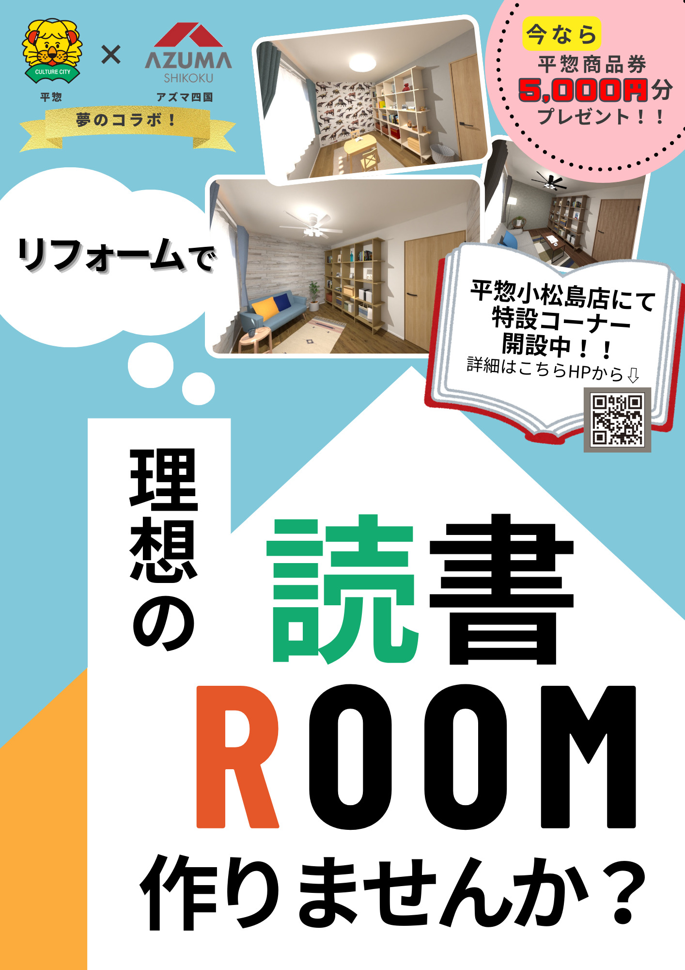 【㈱平惣コラボ企画】理想の読書ROOM作りませんか？