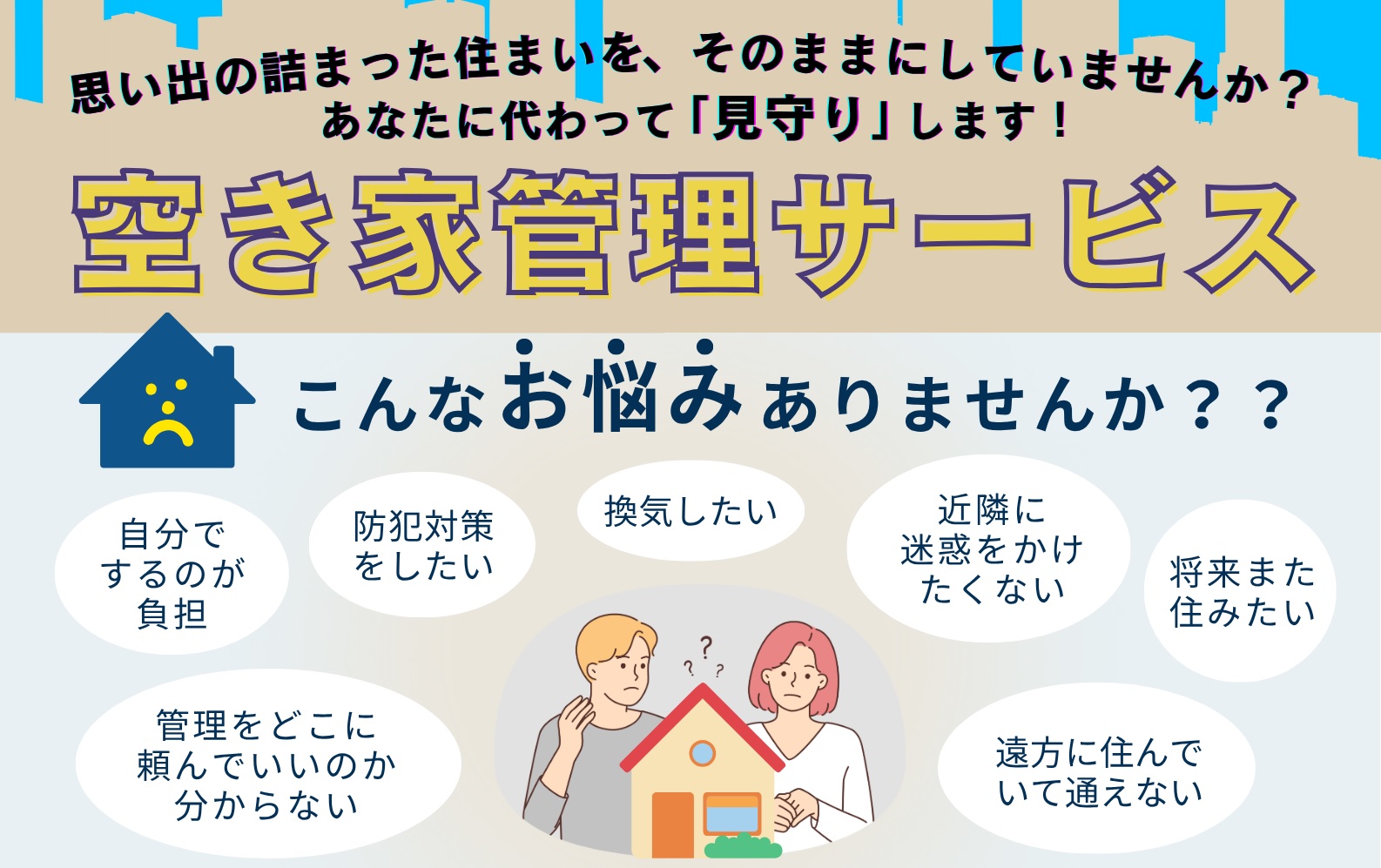 「空き家管理サービス」のご案内
