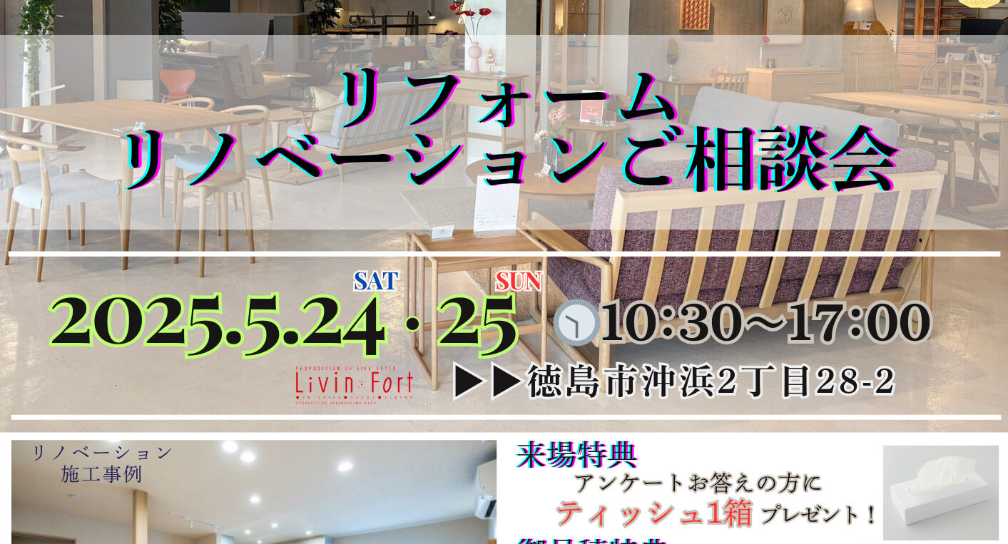 【リビンフォート】リフォーム・リノベーションご相談会