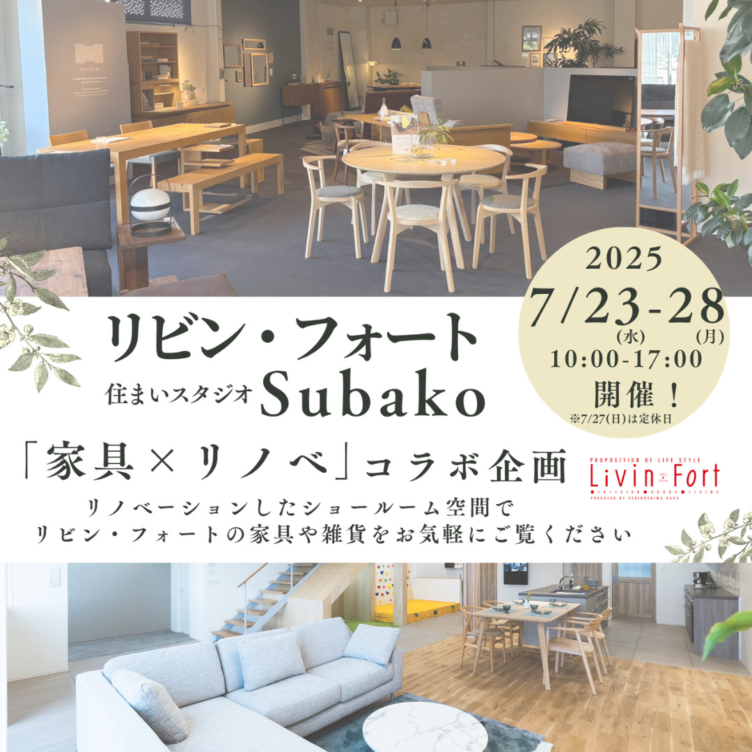 7/23-28 「家具×リノベ」コラボ企画！