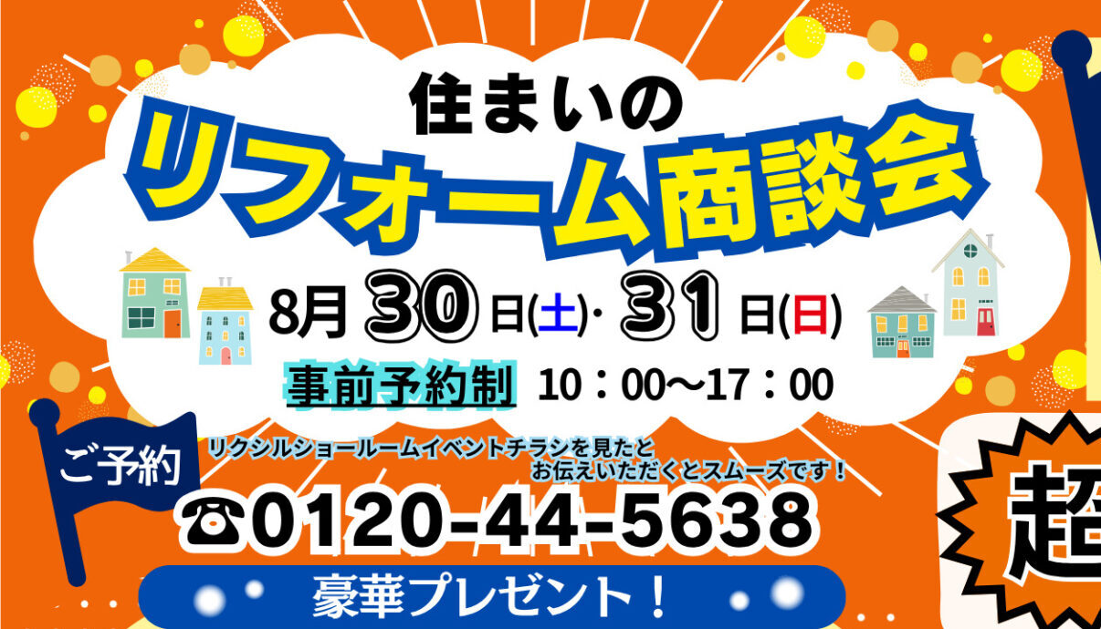 リフォーム商談会inLIXIL徳島ショールーム