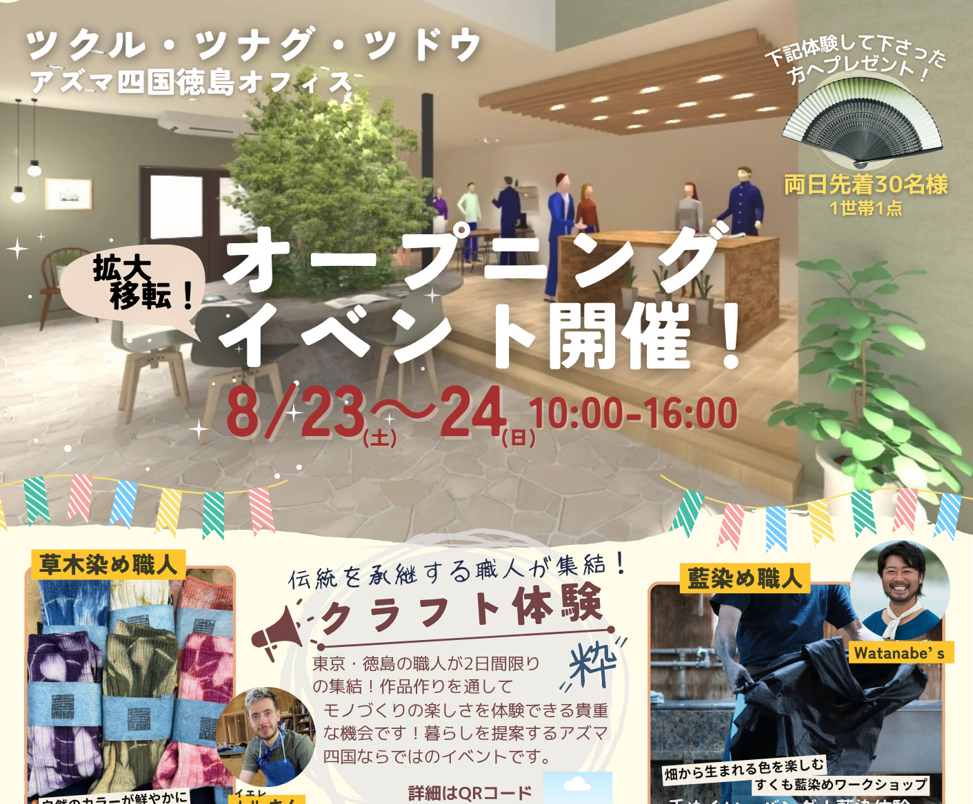 8/23.24　徳島オフィスオープンイベント第1弾！