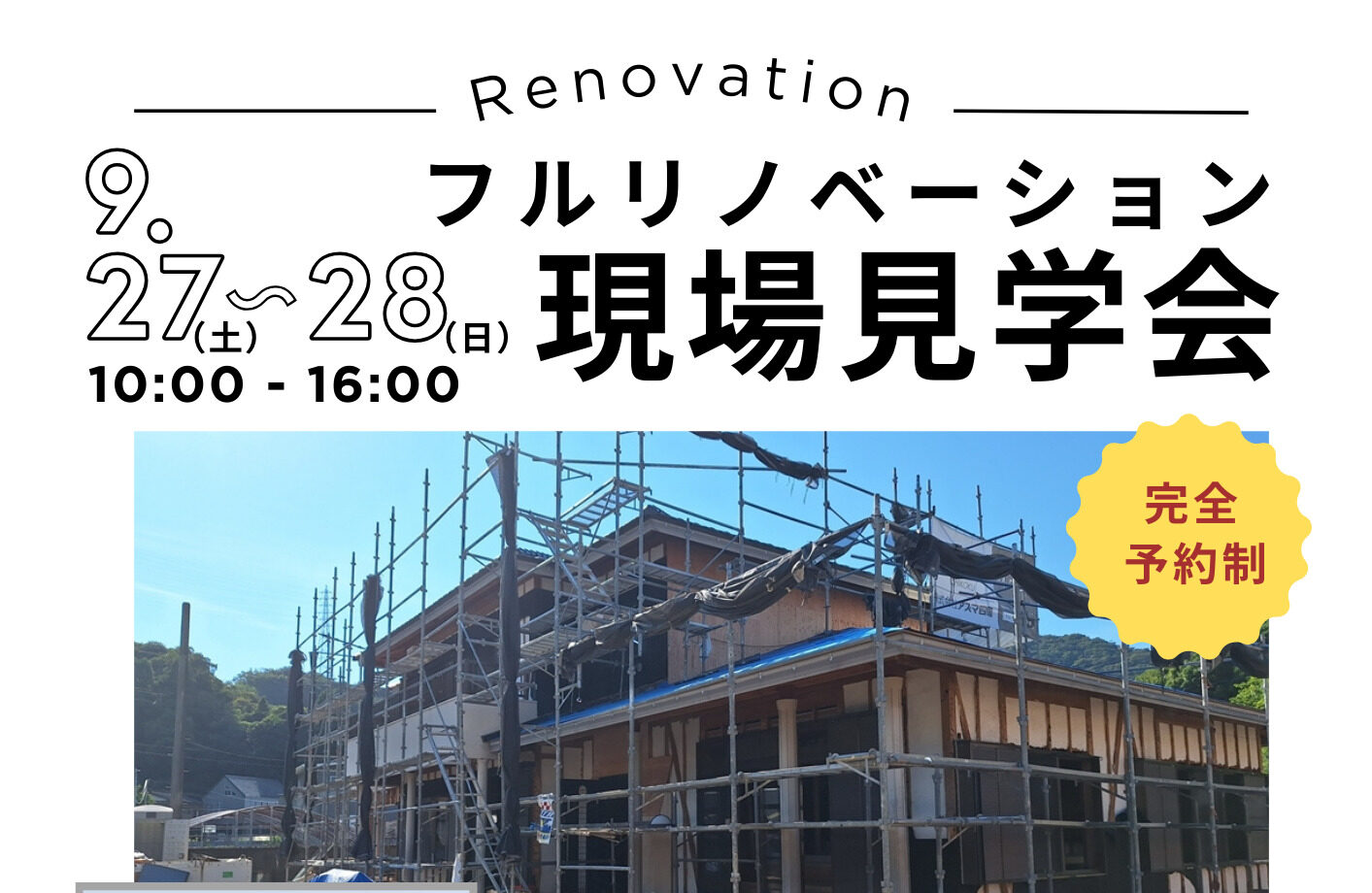 リノベーション現場見学会