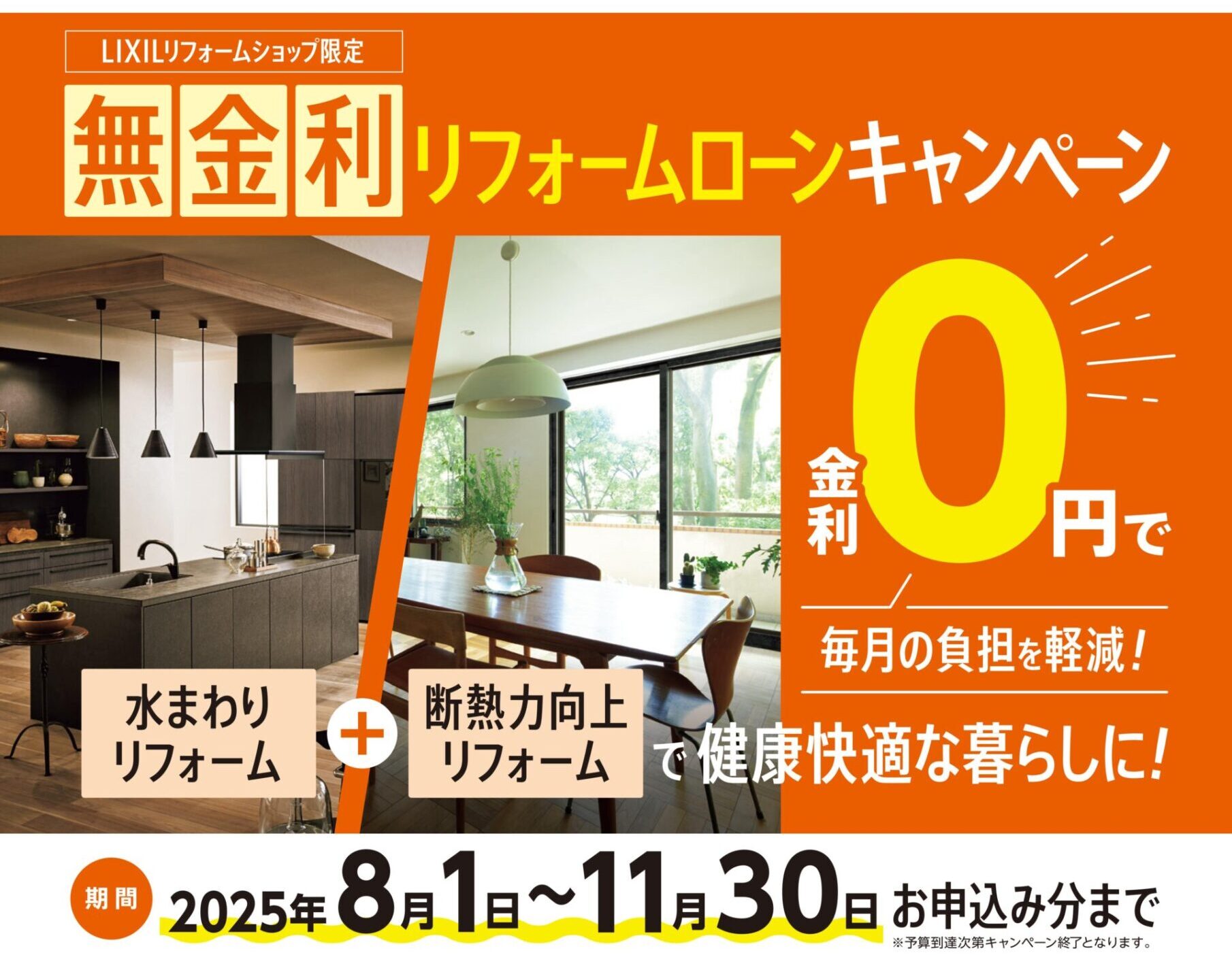 LIXIL無金利リフォームローンキャンペーン