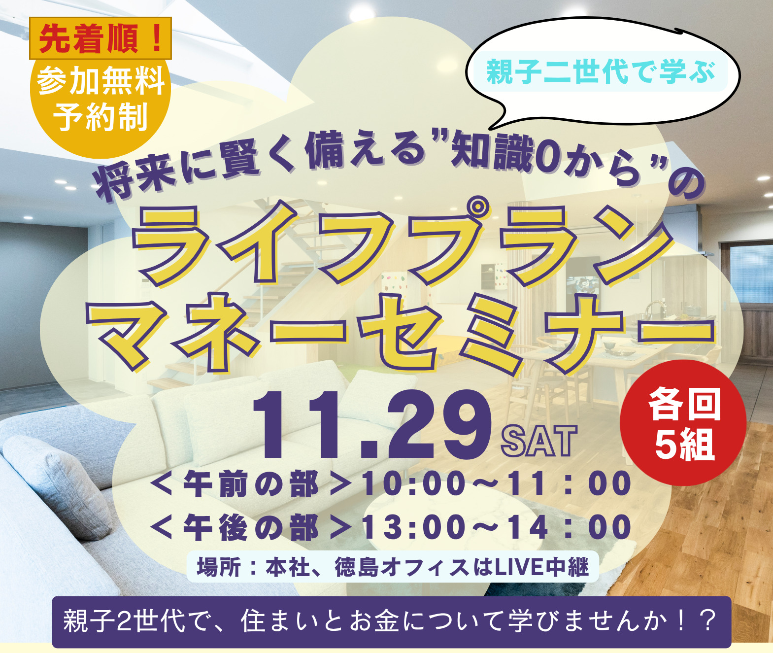 将来に賢く備える知識0からの「ライフプランマネーセミナー」