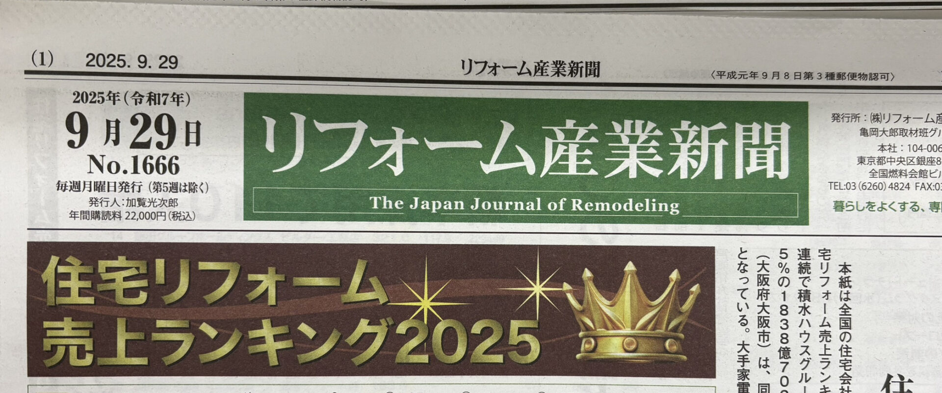 住宅リフォーム売上ランキング2025