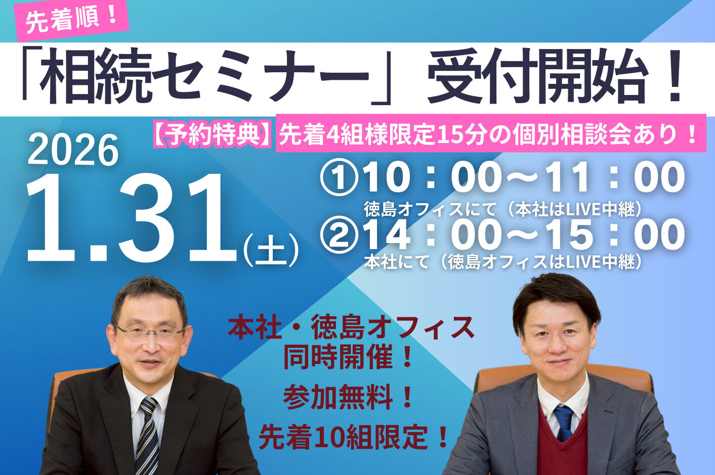 先着で個別相談可能！相続セミナー開催！