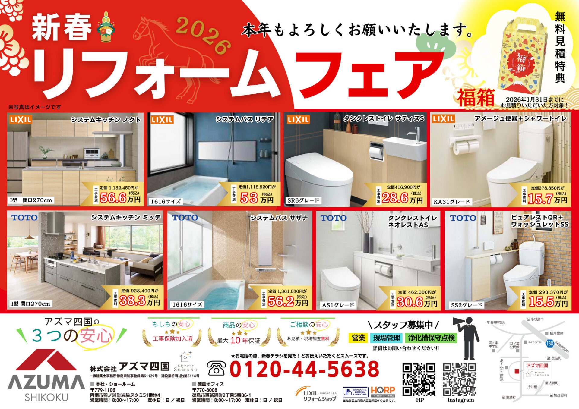 「新春リフォームフェア」スタート！