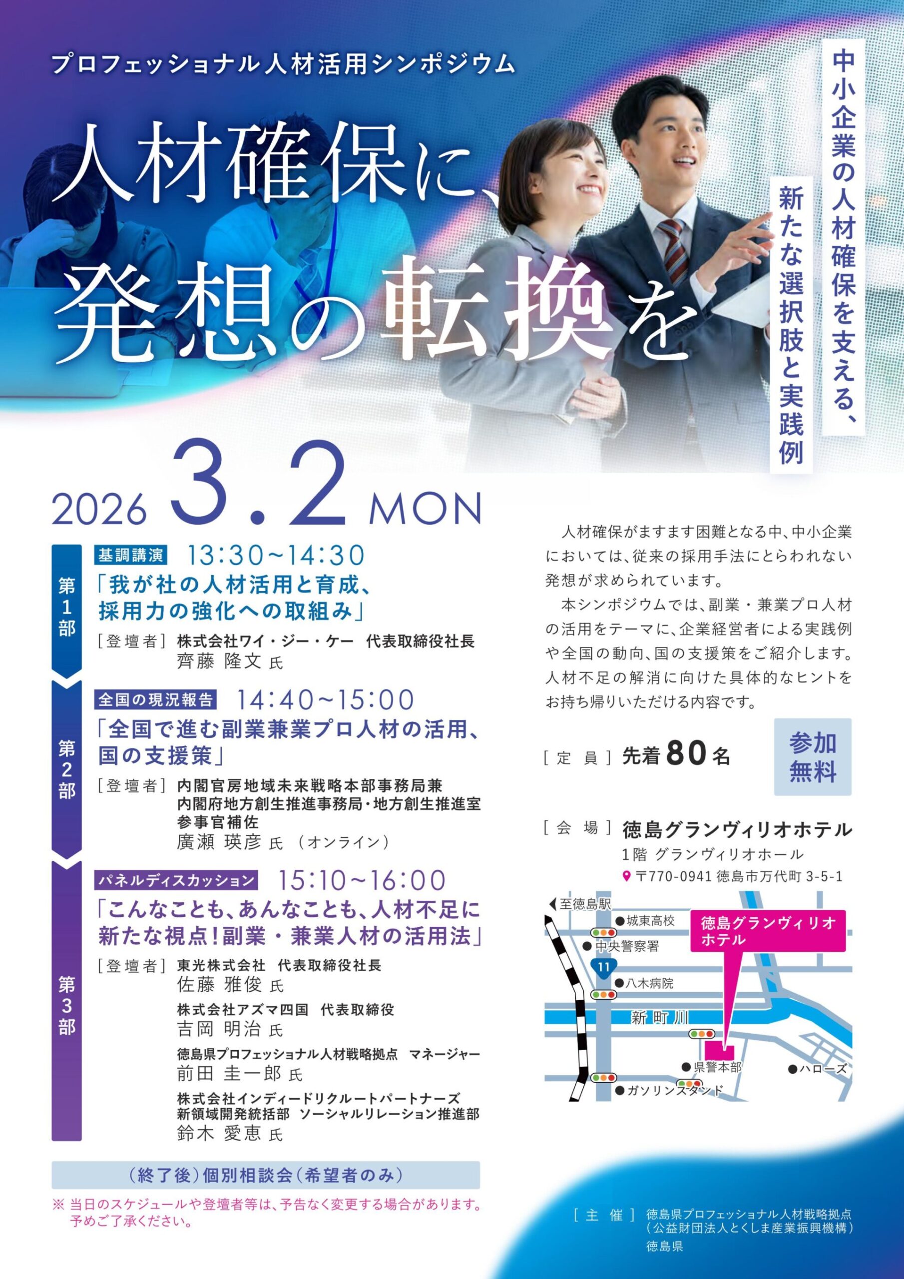 プロフェッショナル人材活用シンポジウムに登壇します！