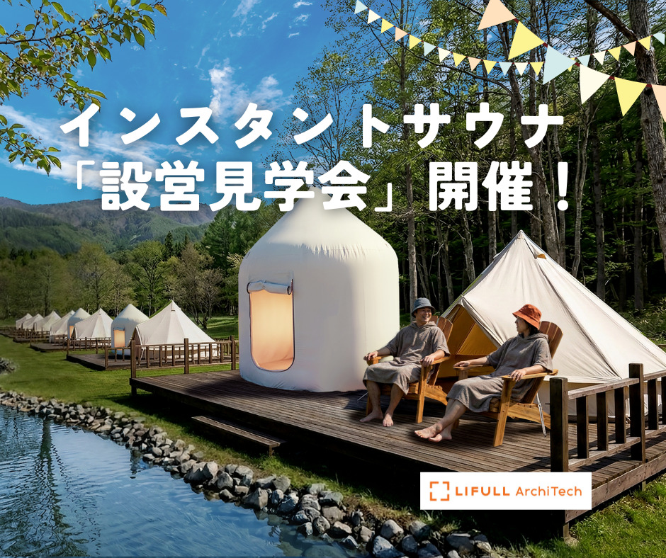 徳島初上陸！インスタントハウス・インスタントサウナ見学会