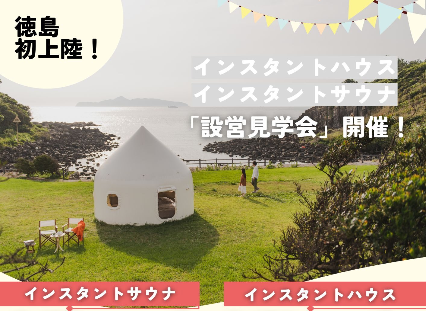 四国初上陸！インスタントサウナ見学会 開催！