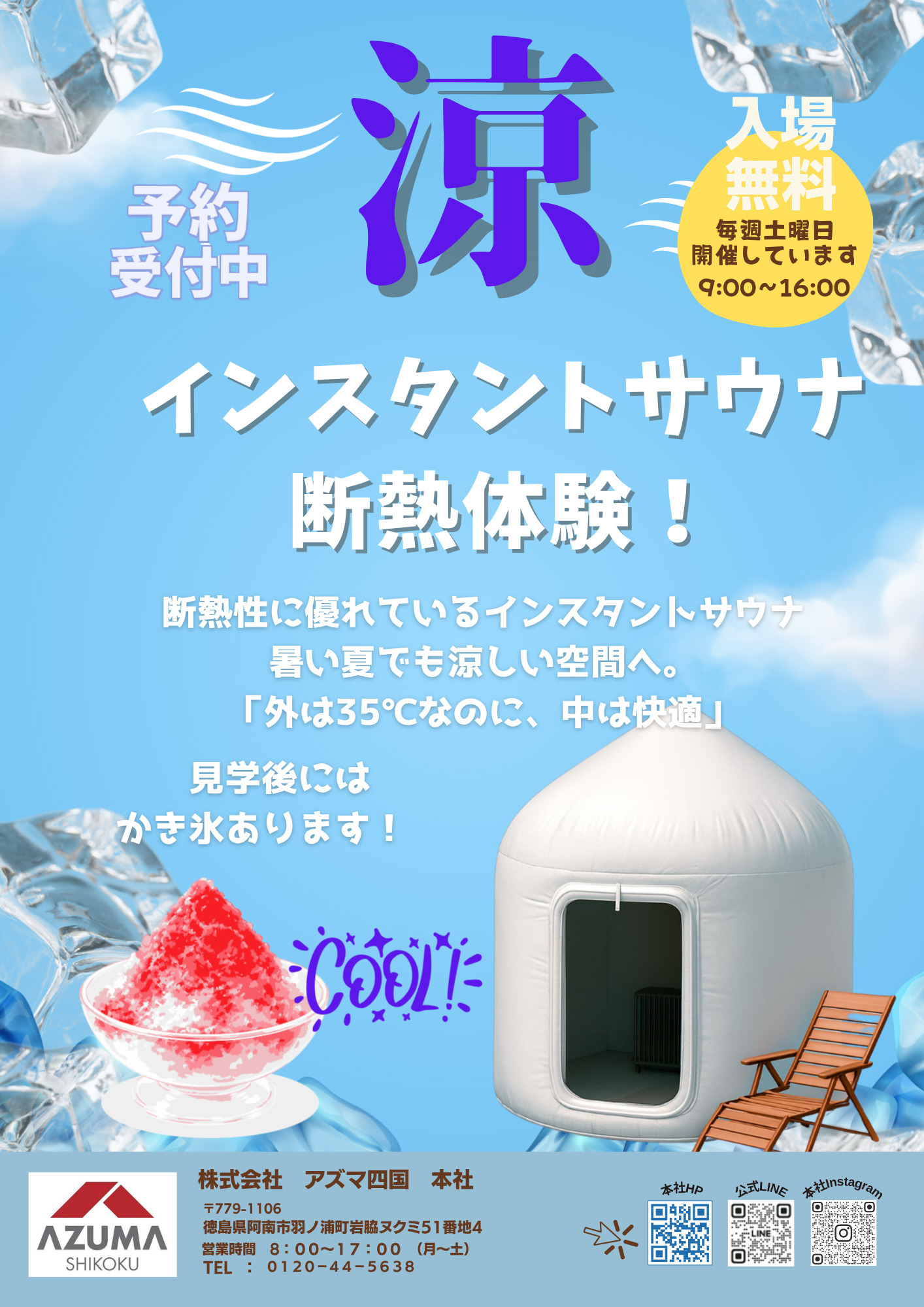 涼！インスタントサウナ断熱体験開催中！