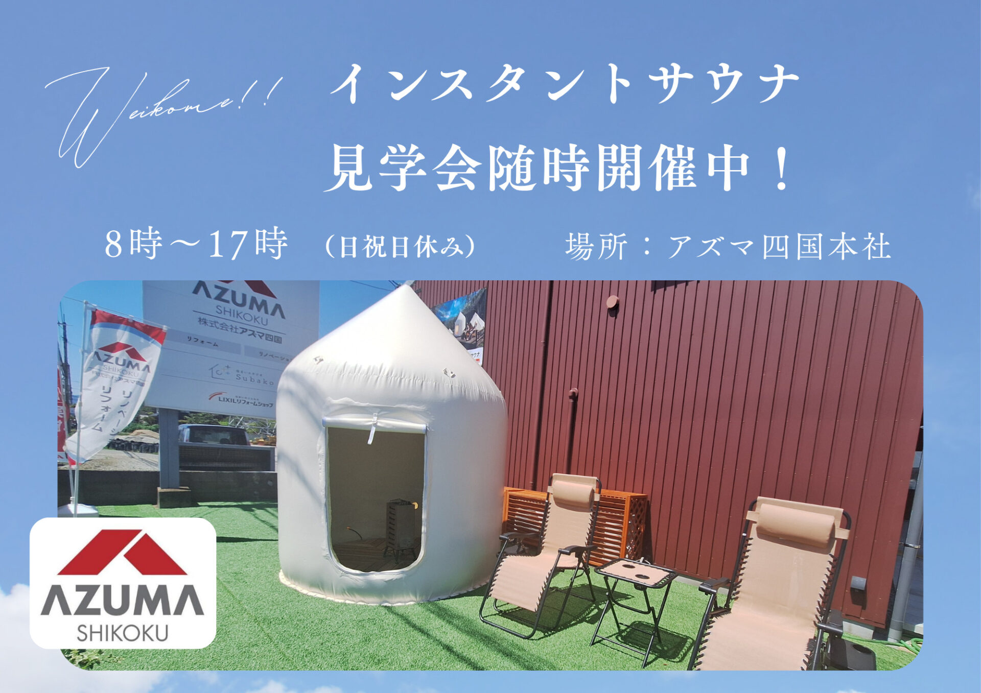 インスタントサウナ見学会随時開催中！