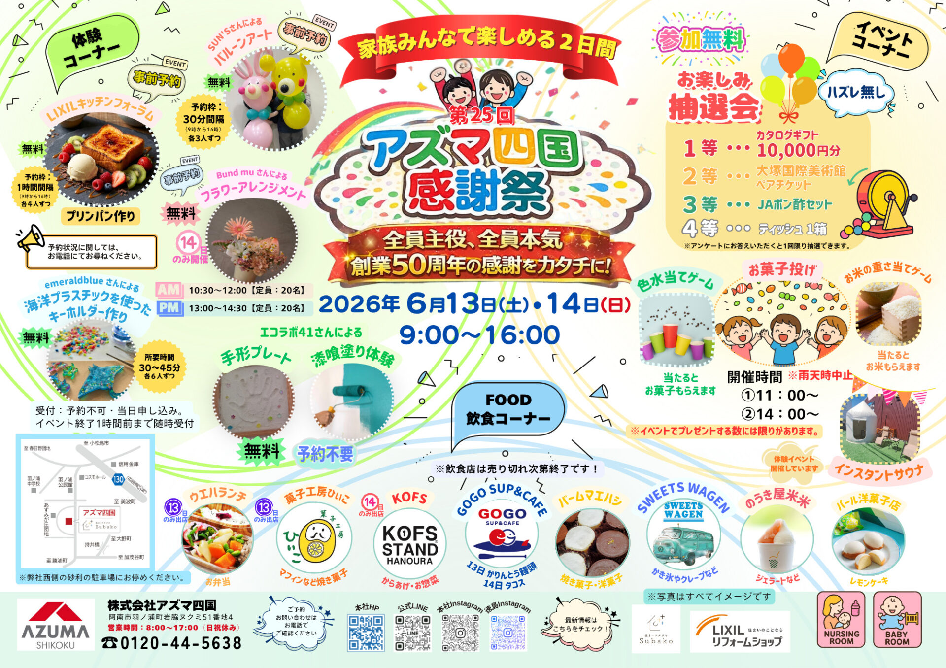 6/13・14 アズマ四国感謝祭2026開催！！