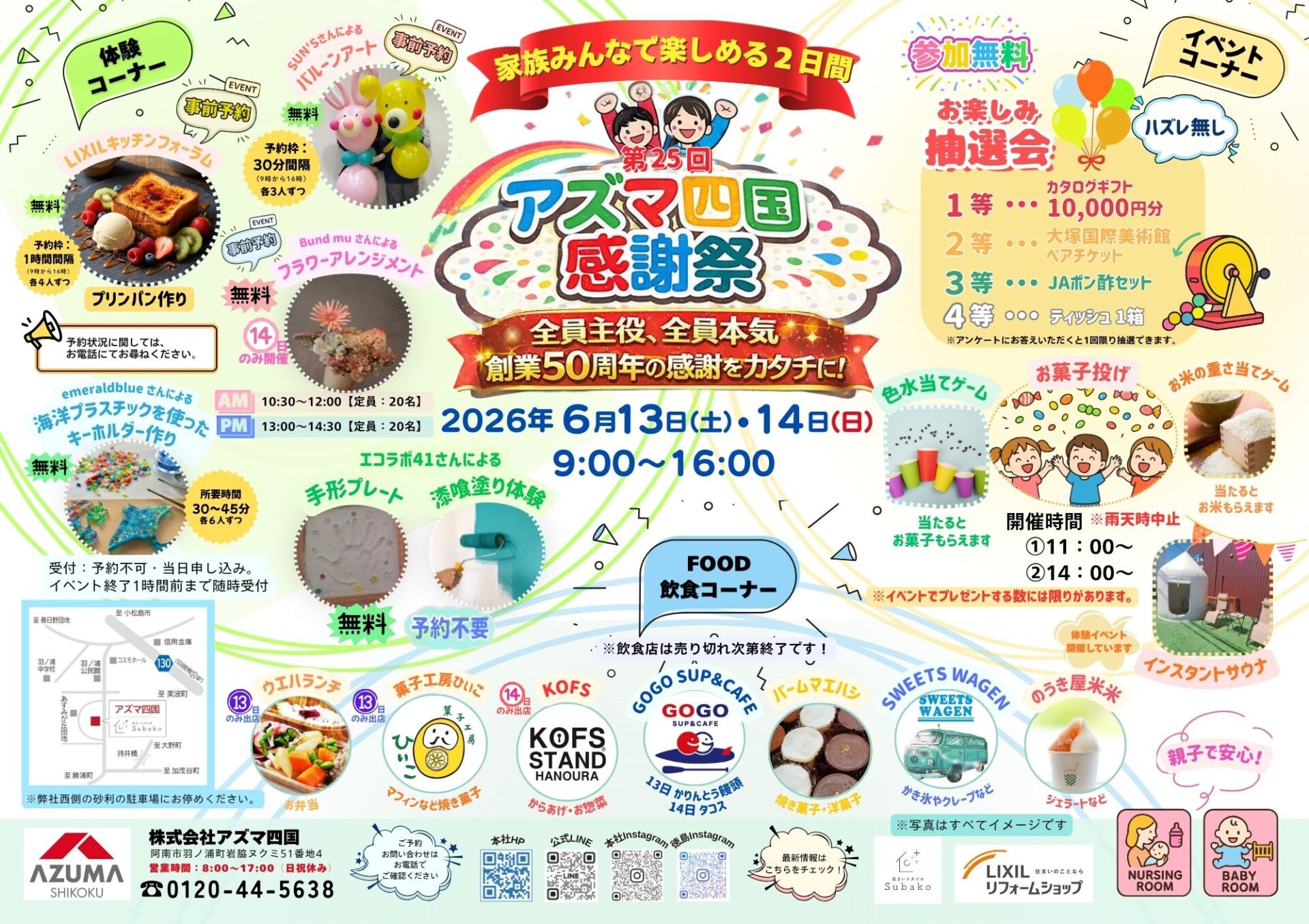 6/13・14 アズマ四国感謝祭2026開催！！