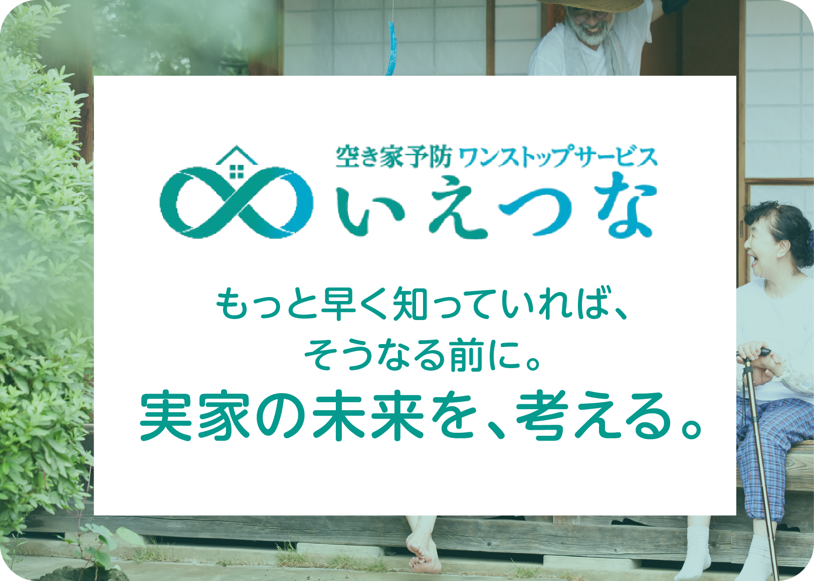いえつな