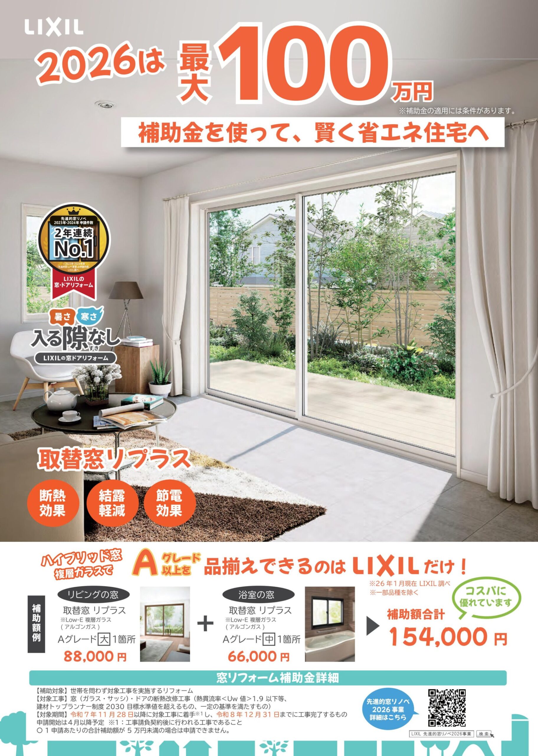 【最大100万円】窓リフォームの超大型補助金スタート！