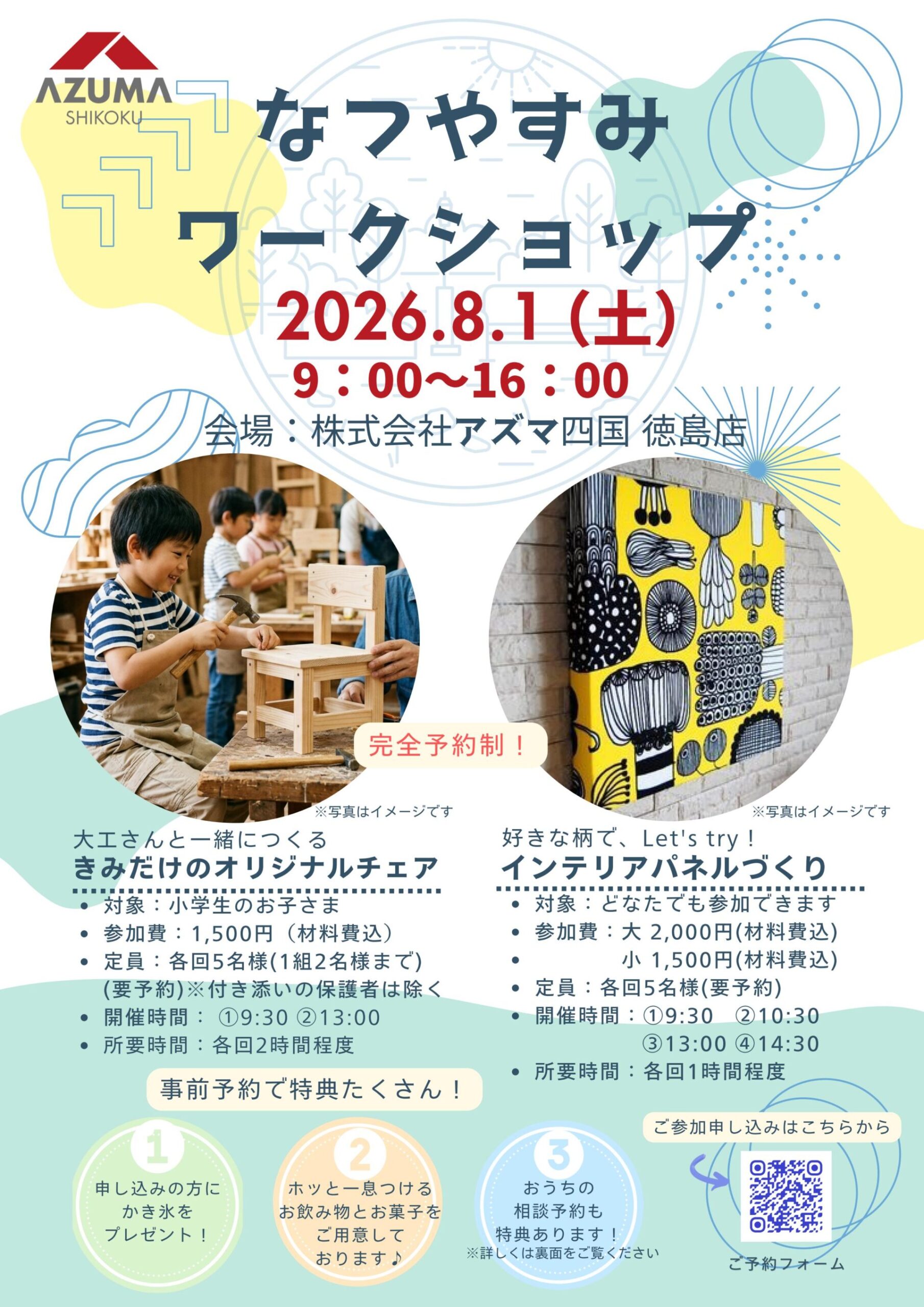 【徳島店限定!】8/1(土)開催!なつやすみワークショップ&おうちの相談会