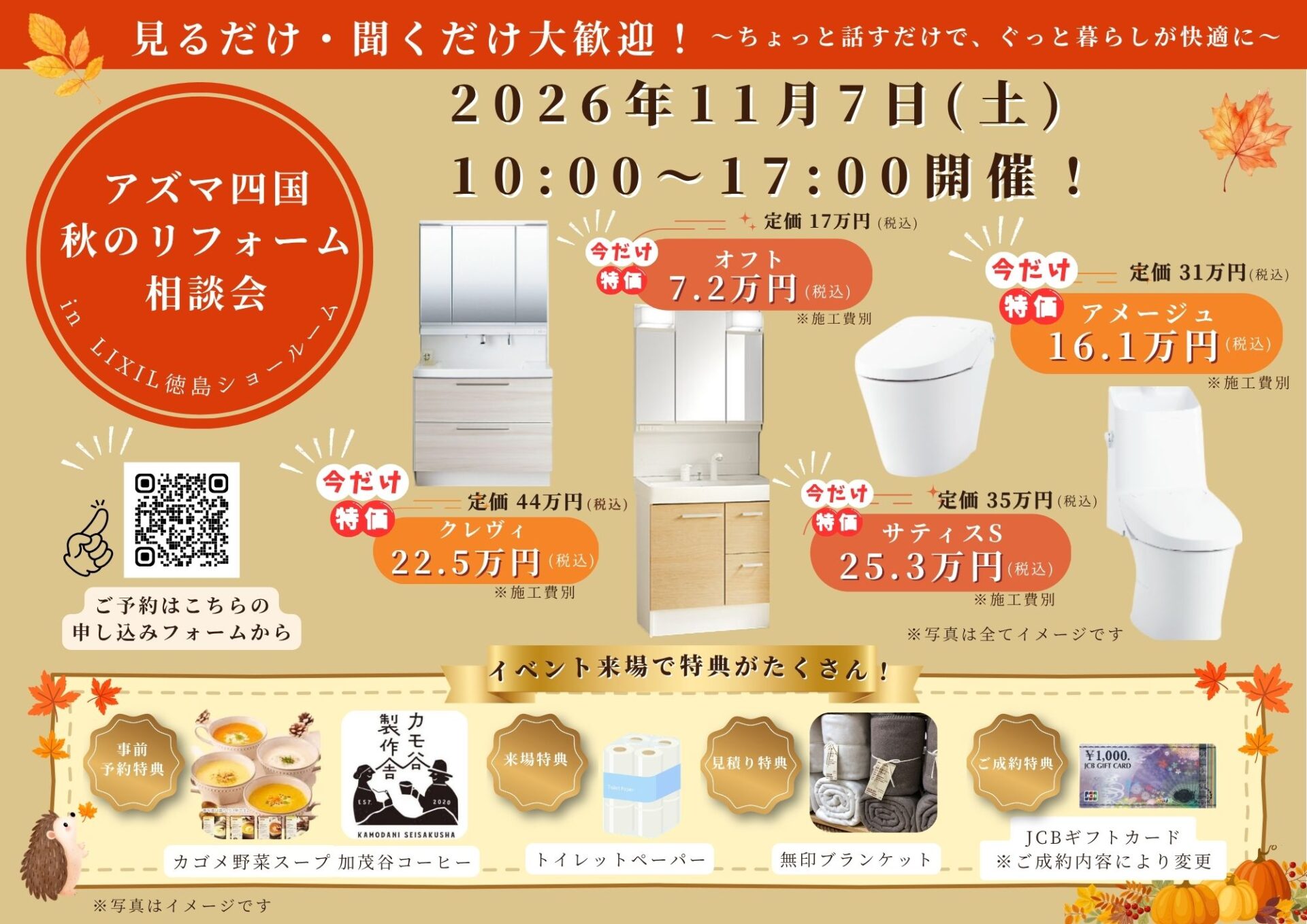 見るだけ・聞くだけ大歓迎!~ちょっと話すだけで、ぐっと暮らしが快適に~【11/7(土)開催】アズマ四国 秋のリフォーム相談会 in LIXIL徳島ショールーム