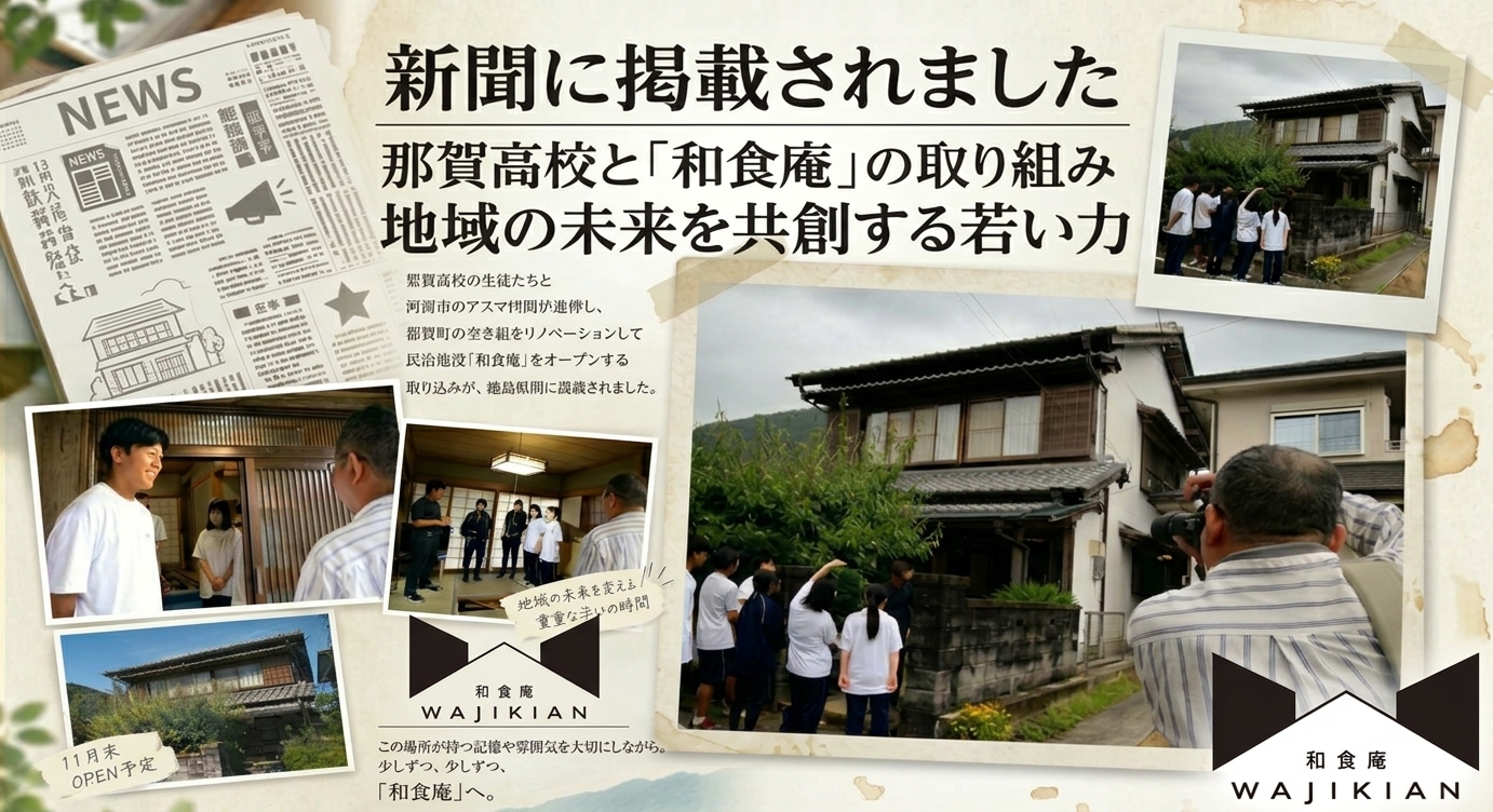 那賀町の空き家を民泊「和食庵」へ改修！那賀高校との連携事業が徳島新聞で紹介されました！