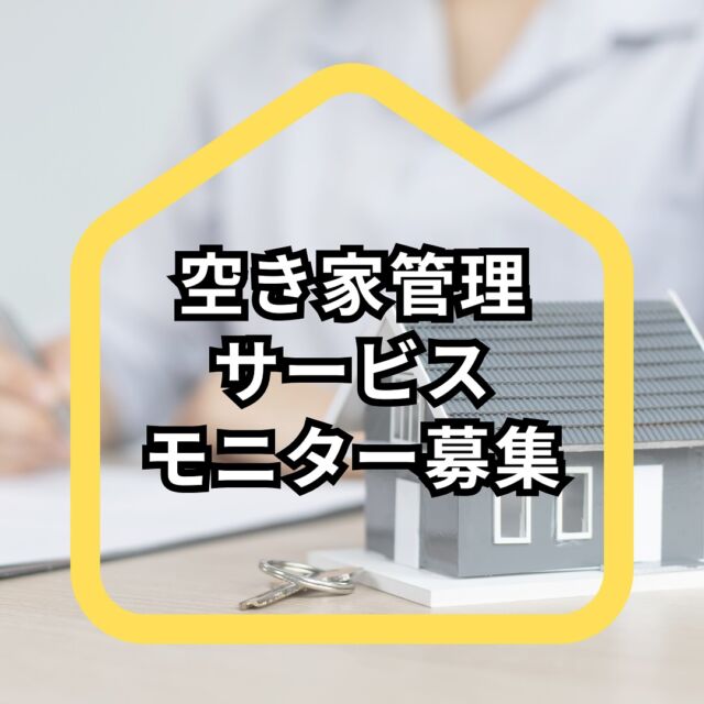 ～空き家管理サービス～

今回は新サービスのご案内です！
「空き家管理サービス」を2025年6月からスタートいたします📣それに先立ちまして、無料モニター募集をいたします！

★空き家を持っていて、こんなお困り事はございませんか？？
・どこに相談したらいいのか分からない
・遠方にいて自分で管理できない
・防犯や天災など不安
・近隣の人に迷惑をかけていないか心配している　等々

★アズマ四国が管理するメリット
①地域に密着している安心感と信頼！＜会社設立から45年！！＞
②家のプロだからこそしっかりと家の仕組みを理解している。
③一貫したサービス！修繕やメンテナンスが一貫して当社で行えます。

年4回点検の基本プラン(44,000円税込)＋緊急点検1回が、無料で行なえるチャンスです！✨
些細なことでも構いません。是非お問い合わせください。LINEやHPからでもお問い合わせ可能です👧

#アズマ四国 #阿南市 #羽ノ浦町 #徳島 #リフォーム #水廻りリフォーム #空き家問題 #空き家管理 #line友達募集中