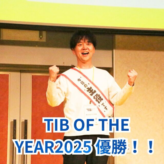皆さまこんにちは！
先日18日に、県内起業家を中心に活動する「徳島イノベーションベース」の年次総会が行われました✨
会場には後藤田知事や県内外の起業家ら２００人余りが集まりました！

そして「TIB OF THE YEAR2025」に我が社の吉岡明治代表取締役が選ばれ、
見事優勝いたしました！！！😊🎉🎉

社長は、「名誉ある賞をいただき、本当にうれしい一方、選ばれた責任も感じている。頑張っていきたい。」という想いを語っています🔥

皆様が居てくれるからこそ成長していけます。これからも、何卒よろしくお願いいたします🙇‍♀️✨

#アズマ四国 #TIB #徳島イノベーションベース #リノベーション #リフォーム #阿南市 #徳島県 #TIBOFTHEYEAR2025受賞