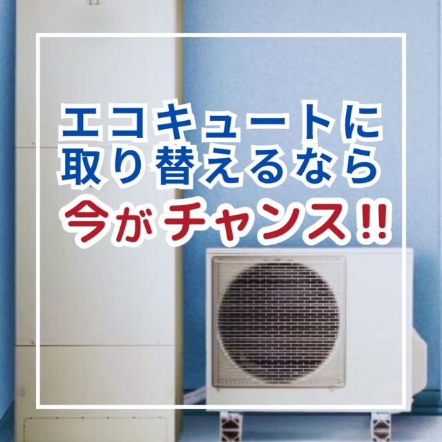 〜エコキュート取り替え〜

お使いの給湯器は何年お使いでしょうか？
定期的なメンテナンスを行うことが必要であるとされていますが、だいたい10-15年を目安に新しいものへと取り替えを推奨しております。

今！国からの補助金と四国電力からのキャッシュバック（6/30まで）があり、お得に取り替えのチャンスです☺️✨
※制度の適用には条件があります。

国からの補助金は遅くて2025年12月31日まで。
四国電力キャッシュバックは2025年6月30日まで。

急にお湯が出なくなるとお困りになる前に、ご検討ください！

詳細はスタッフまでお問い合わせください🙋‍♀️！

#アズマ四国 #リフォーム #エコキュート #リノベーション #阿南市 #徳島県 #補助金 #給湯省エネ2025事業 #四国電力