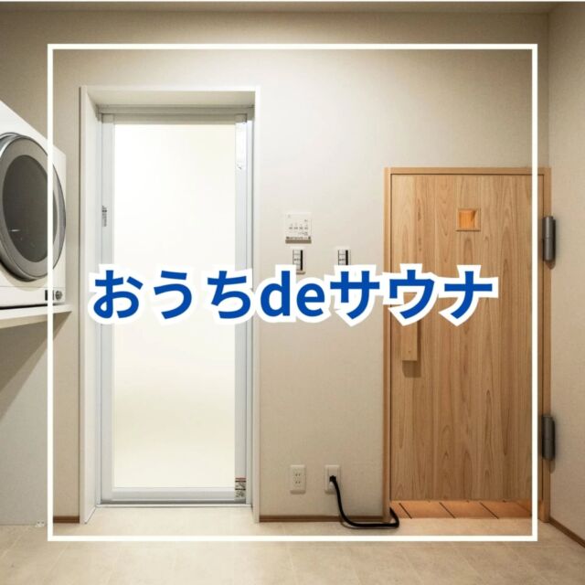 ～おうちでサウナ～

ご自宅にサウナがあったら、、どんなに素敵なことかとお考えになった方もいらっしゃるのではないでしょうか😀？
この度、リノベーション工事をさせていただきましたお宅にてサウナを設置いたしました！

自分の好きな時に、整う時間を作れます🍀

🔗LINE友達追加は、プロフィールリンクから👏

#サウナ #アズマ四国 #リノベーション #リフォーム #阿南市 #徳島県 #LINE友達募集中