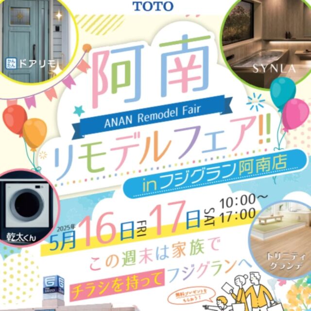 ～TOTO 阿南リモデルフェア～

🌟ご来場特典
卵パックor高級ティッシュプレゼント！
🌟お見積特典
当日にお見積(ザ・クラッソ、シンラ)いただいたお客様へ
フジグラン商品券2,000円プレゼント！
その他TOTO商品のお見積特典は、フジグラン商品券500円券プレゼントいたします！

日時:5/16(金)、17(土)10:00～17:00

会場:フジグラン阿南店
(阿南市領家町土倉10)

当社も両日出店いたします！
リフォームや水廻りなどご相談ください👏

チラシをお持ちでない方は、アズマ四国のインスタを見た！で代用できますヽ( ・∀・)ﾉ
キッチン等展示品をご用意しております！
ぜひお気軽にお立ち寄りくださいませ👀✨　
※予約不要です😀

#阿南市 #徳島県 #リフォーム #TOTO #リノベーション #フジグラン阿南 #アズマ四国