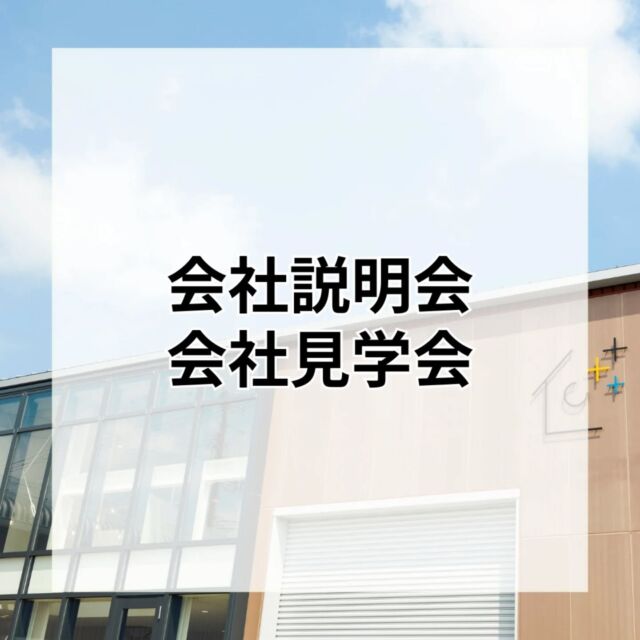 〜新卒向け会社説明会〜

この度、会社説明会を開催いたします！
オンラインもしくは対面で行いますので、ご希望の方を選んでいただけます♬

まだ進路を決めかねている学生のかたでも構いません🙋‍♀️
この機会に、ぜひアズマ四国のことを知ってください！😉新卒採用実績あり⭐️

LINE、InstagramのDM、HPからでもお問い合わせやお受付可能ですので、お気軽にご連絡ください🙆‍♀️！
また、記載日以外でも対応できるよう調整させていただきます✍︎
対面希望の方は、最寄りの羽ノ浦駅まで送迎いたします！！
詳しくはホームページブログにて掲載中です😀♪

🌿LINE追加は、プロフィールのリンクから可能です🔗

#徳島 #阿南 #リフォーム #リノベーション #リノベ #デザインリフォーム #水廻りリフォーム #アズマ四国  #求人情報 #新卒向け #会社説明会 #若者活躍中 #就活