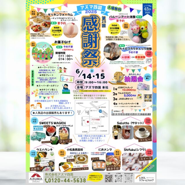 【イベント開催！🎉】
アズマ四国では、6月14日(土)、15日(日)の2日間「感謝祭2025」を開催いたします！
今年は第25回の開催となります。さらに、【アズマ四国45周年】を迎えます。
人気の飲食店様の出店もあり、お祭りのような盛り上がりを感じていただけます🥳
特別な週末をアズマ四国で感じながらお楽しみください💁‍♀️
皆様のご来場を心よりお待ちしております！♪

【開催概要】
開催日　6月14日(土)、15日(日)

開催時間　9：00～16：00

場所　株式会社アズマ四国本社
阿南市羽ノ浦町岩脇ヌクミ51番地4

入場料　無料　

主　催
会社アズマ四国

※雨天決行

【内容】
おたのしみコーナー
毎年お子様に人気のバルーンアート体験(要予約)、ご家族で楽しめるキッチンフォーラム(要予約)、大人のためのカイロプラクティック体験(予約不要)、お菓子投げ(予約不要)が無料でご参加していただけます。
毎年恒例のガラガラ抽選もご用意しております。

出店関連
今年はキッチンカー・テント屋台など美味しい食べ物の販売を行います。会場には、椅子とテーブルをご用意しており、キッチンカーで購入した食事をお楽しみいただけます。

商品展示
昨年に引き続き、お風呂・トイレ・洗面化粧台など実機の展示を行います。実際に見て触れられる貴重な機会です。当日各メーカー(LIXIL･TOTO･ﾀｶﾗｽﾀﾝﾀﾞｰﾄﾞ他)のスタッフから説明を受けることもできます。

各種相談コーナー
暮らしに関わることを相談できるブースをご用意しております。「どこに相談していいのか分からない・とりあえず話だけ聞きたい。」そんな思いに当社がお答えします。
①当社が行うリフォーム相談会、②断熱リフォーム相談(株式会社エコラボ様)、③リフォームローン相談(JA様)、④光熱費相談(四国電力様)、⑤電解水素水整水器(日本トリム様)、⑥家具相談(リビンフォート様)

#アズマ四国 #感謝祭 #テント屋台 #リフォーム #マルシェ #阿南市羽ノ浦町