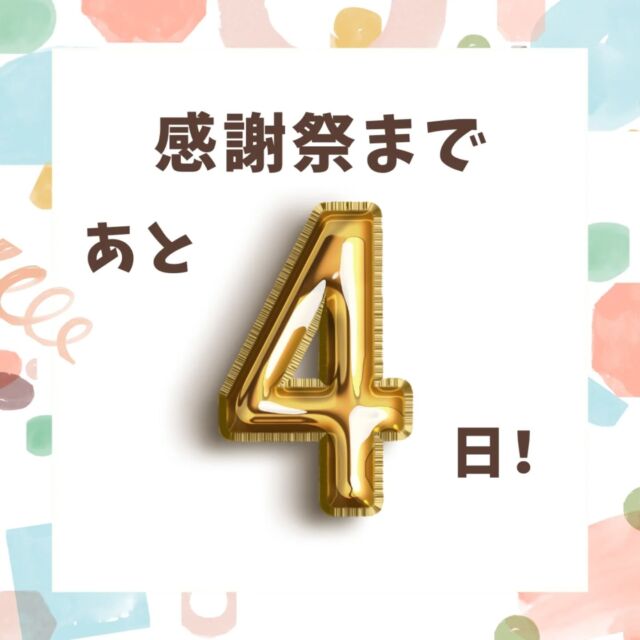 感謝祭まであと4日！！
今週の土日は、アズマ四国へお越しください🎉
バルーンアート、キッチンフォーラムご希望の方はお早めにお電話ください👀

今回のカウントダウンは、アズマ四国事務のお三人に登場していただきました👏

感謝祭まで、イベントの準備の様子もストーリー等でUPしてまいりますのでそちらもぜひチェックをお願いします👀！

#リフォーム #アズマ四国 #阿南市 #徳島県 #感謝祭