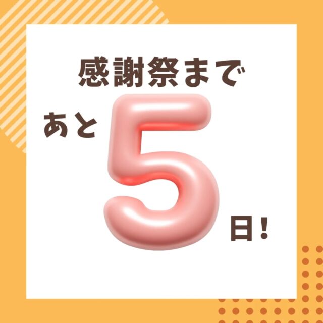 感謝祭まであと5日！！
いよいよ今週末となりました🎉
続々とご予約のご連絡が入っておりまして、私共もワクワクしています😊♪
今回のカウントダウンは、アズマ四国メンテ課のお三人に登場していただきました👏

感謝祭まで、イベントの準備の様子もストーリー等でUPしてまいりますのでそちらもぜひチェックをお願いします👀！

#リフォーム #アズマ四国 #阿南市 #徳島県 #感謝祭