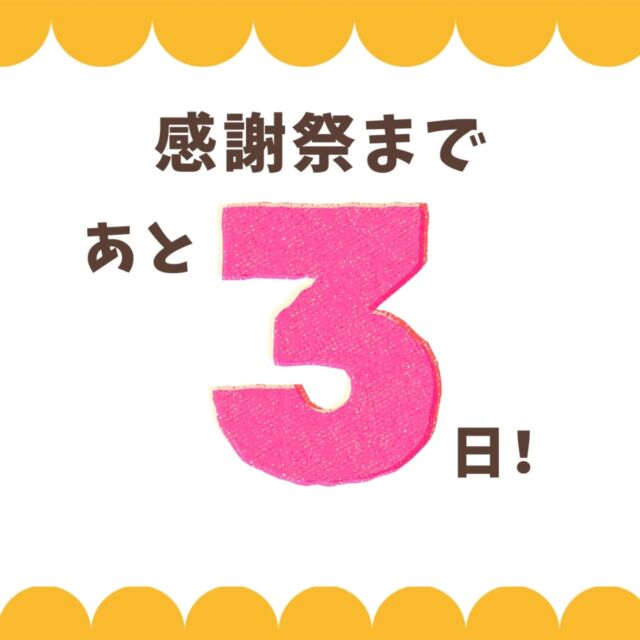 感謝祭まであと3日！！
今週の土日は、アズマ四国へお越しください！
当日のお菓子投げは雨天でも室内で行うことになりました😀
今回のカウントダウンは、アズマ四国営業課の皆様に登場していただきました👏

感謝祭まで、イベントの準備の様子もストーリー等でUPしてまいりますのでそちらもぜひチェックをお願いします👀！

#リフォーム #アズマ四国 #阿南市 #徳島県 #感謝祭
