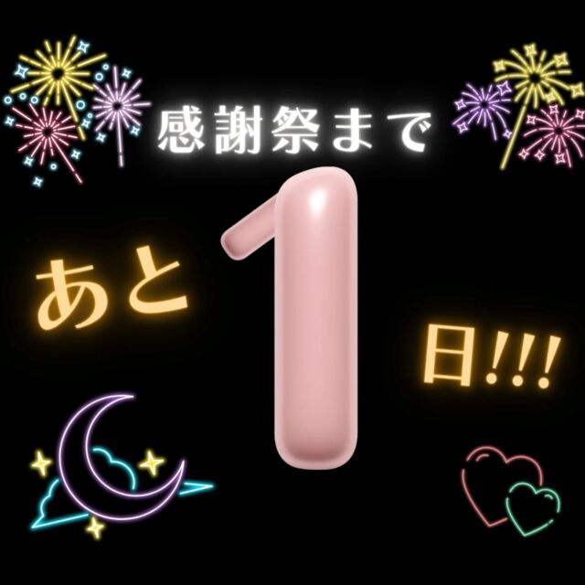 皆様こんにちは！
いよいよ当社一大イベントの感謝祭が明日・あさっての開催となりました📣
お菓子投げは、雨天時も行うことになりましたのでぜひご来場ください😊👏

【開催概要】
開催日　6月14日(土)、15日(日)
開催時間　9：00～16：00
場所　阿南市羽ノ浦町岩脇ヌクミ51番地4
入場料無料　※雨天決行

まだバルーンアート体験(お子様向け)・キッチンフォーラム(ご家族様・大人の方のみでも、もちろん受付可能です！)どちらも予約の空きがございます！！お早めにご連絡くださいませ(haha)
また、チラシには掲載がありませんがハンドメイド作家さんの出店があり、素敵なアクセサリーが並びます✨

大人も子どもも楽しめるイベントです(^^)🎈皆様のご来場を心よりお待ちしております！

#アズマ四国 #感謝祭