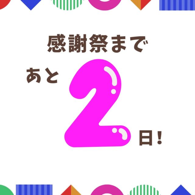 感謝祭まであと2日！！
雨模様なので、お菓子投げを屋内で行うことにいたしました！✨
お菓子投げ雨天でも中止にならないので、ぜひご来場ください😍

また、バルーンアート体験(お子様向け)・キッチンフォーラム(ご家族様でも大人の方でも受けられます)、どちらも予約に空きがありますのでお早めにお問い合わせお願いいたします👏

皆様にお会いできることを楽しみにしております♪

#お菓子投げ #徳島県 #アズマ四国 #リフォーム #マルシェ #感謝祭 #阿南市