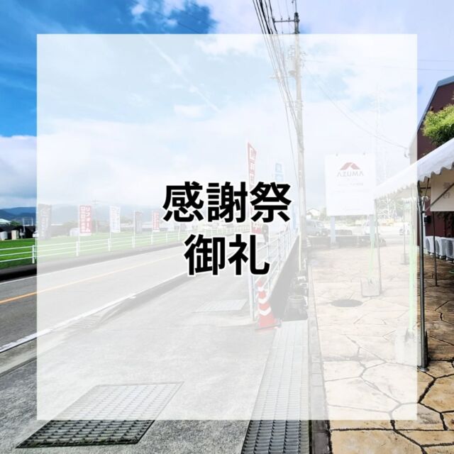 アズマ四国感謝祭2025が、無事終了いたしました😀👏

１日目は、お足元の悪い中のご来場、誠にありがとうございました！
２日目は、手作りデカてるてる坊主の甲斐あってか？(笑)
天候に恵まれ蒸し暑い中のご来場、誠にありがとうございました！

２日間で約２５０組のご来場者となりました！🏃‍♀️

また、予約漏れなどこちらの不手際もあり一部のお客様にはご迷惑をお掛けしてしまい申し訳ございませんでした🙇‍♀️💦

今回の反省点などを振り返りまして、来年の感謝祭は更なる盛り上がりを計画いたします👏！！
今後も乞うご期待！♪

#感謝祭 #アズマ四国 #リフォーム #徳島県 #阿南市