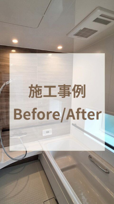 azumashikoku〜施工事例〜

今回は、依頼の多い水廻りのリフォームの事例を集めてみました！

今後も施工写真をどんどんアップしていきますので、ご期待ください！
「こんなリフォームの施工写真が見たい
」など希望があればぜひコメントで教えてくださいね☺

🌿LINE追加は、プロフィールのリンクから可能です🔗

#徳島阿南 #リフォーム #リノベーション #リノベ #徳島リフォーム #阿南リフォーム #デザインリフォーム #キッチン #風呂 #tdyリモデルテラス #LIXILリフォームショップ