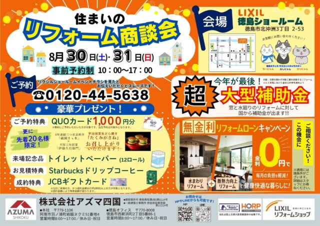 『LIXILショールームイベント』のご案内です✨️

住まいのリフォーム商談会
【日時】8月30日(土)31日(日)10：00-17：00
【会場】LIXIL徳島ショールーム
　　　（徳島市北沖洲3丁目2-53）

※事前予約制となっております※
事前予約でQUOカード1000円分プレゼント！
更に！
先着20名様限定で、「宇治抹茶生どら焼き・たくみさがね」をお召し上がりいただけます！

この２日間ご来場の方限定の特典もございます！
特別価格の商品もご用意しております！

実際にLIXIL ショールームで、気になる商品を見ることが可能です👀

補助金を活用して、お得にリフォームもできますので、この機会にお気軽にお問い合わせください！！

#アズマ四国　#LIXIL　#ショールームイベント　#商談会　#リフォーム　#リノベーション　#水まわり　#キッチン　#お風呂　#トイレ　#洗面　#住宅省エネ2025キャンペーン