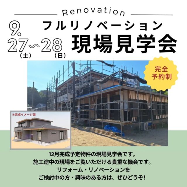 現場見学会のご案内🏠
現在築35年の一戸建て住宅をフルリノベーションしており、工事途中での現場見学会を開催いたします！

【見どころたくさん♪】
・大規模なフルリノベーションです
・1世帯住宅を2世帯住宅へ改修します
・補助金を活用し耐震改修を行っています
・省エネ基準に適合させた断熱改修を行っています

※完全予約制※
ご予約いただいた方には、特典として｢QUOカード1000円分｣をプレゼント❕

工事途中をご見学いただける貴重な機会です✨
ぜひこの機会にご見学ください😊

【リノベーション現場見学会】
場　　所：徳島市内
※徳島オフィスにお越しください。現地までご案内いたします。
予約時間：①10時～②11時～③13時～④14時～➄15時～
ご予約先：アズマ四国徳島オフィス
徳島市西新浜町2丁目5番86-1
TEL088-602-7860

#アズマ四国　#アズマ四国徳島オフィス　#リノベーション　#現場見学会　#リフォーム　#耐震改修　#補助金　#省エネ