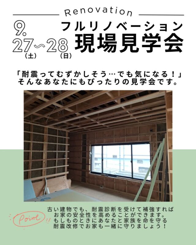 【リノベーション現場見学会のお知らせ🏠】
9月27日(土)・28日(日)に行う
リノベーション現場見学会について追加のご案内です！
現場は、現在工事中の築35年の二世帯住宅への大規模リノベーションです。

【見どころポイント💡】
・1世帯住宅を2世帯住宅へ改修します
・補助金を活用し耐震改修を行っています
・省エネ基準に適合させた断熱改修を行っています　など

★ご予約の方限定でのご案内となります。
ご予約特典として、QUOカード1000円分をプレゼントいたします！

当日は、イメージパースと見比べながら、工事の進捗やリノベーションの工夫をご説明します。ぜひこの機会にご見学ください！

【開催詳細】
• 日時: 9月27日(土)・28日(日)
• 参加費: 無料
• 場所：徳島市内
※徳島オフィスにお越しください。現地までご案内いたします。
•予約時間：①10時～　②11時～　③13時～　④14時～　➄15時～
•ご予約先：アズマ四国徳島オフィス　TEL088-602-7860

「リノベーションを検討しているけど、何から始めたらいいかわからない…」という方も大歓迎です！
この機会に、安心・安全な家づくりのポイントを学びませんか？
皆さまのご来場を心よりお待ちしております！

#リノベーション #リノベ #戸建てリノベーション #二世帯住宅
#耐震改修 #断熱リノベーション #家づくり #間取り #マイホーム計画 #現場見学会
 #見学会 #リノベ見学会 #家づくり相談  #建築 #住まい #暮らし  #リフォーム #リノベ事例 #施工事例 #二世帯リノベ